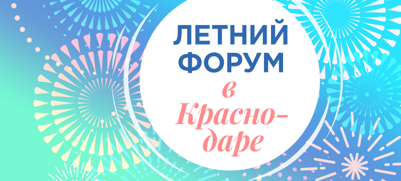 Летний форум в Краснодаре