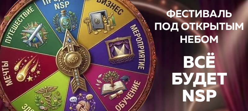 Фестиваль "Всё будет NSP!"