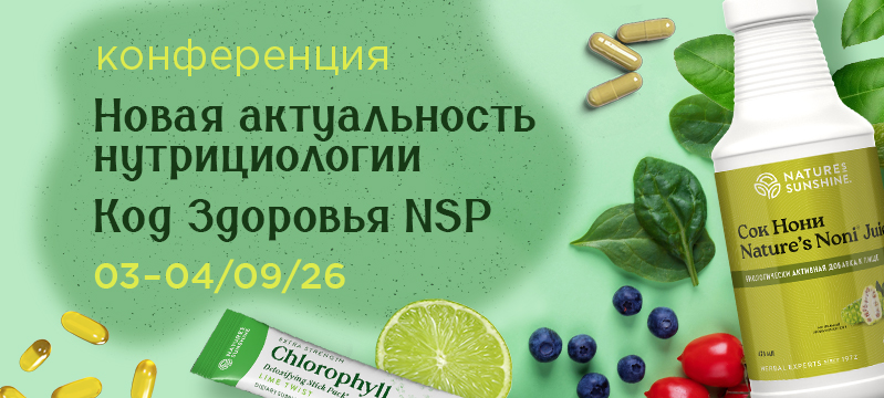 Конференция "Новая актуальность нутрициологии", 3-4 сентября