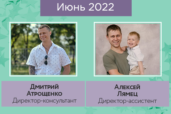 директора_июнь.jpg